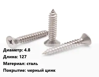 Саморез 4.8 L=127 сталь черный цинк